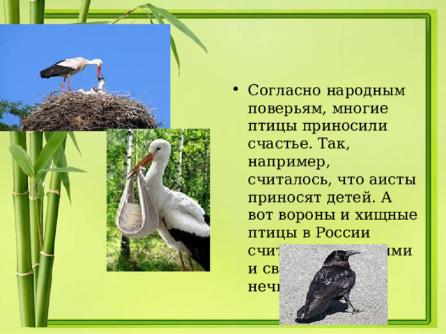 Составьте и запишите план текста из трех пунктов аист у многих народов считается птицей