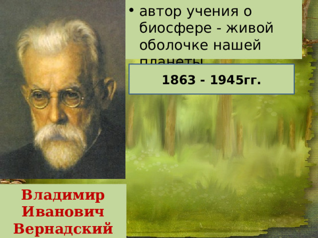 Великие естествоиспытатели презентация 5 класс биология