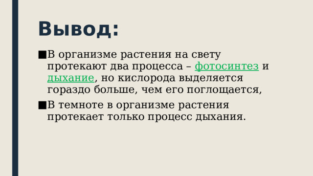 Вывод: В организме растения на свету протекают два процесса – фотосинтез и дыхание , но кислорода выделяется гораздо больше, чем его поглощается, В темноте в организме растения протекает только процесс дыхания. 