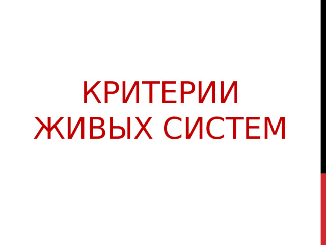Критерии живых систем 