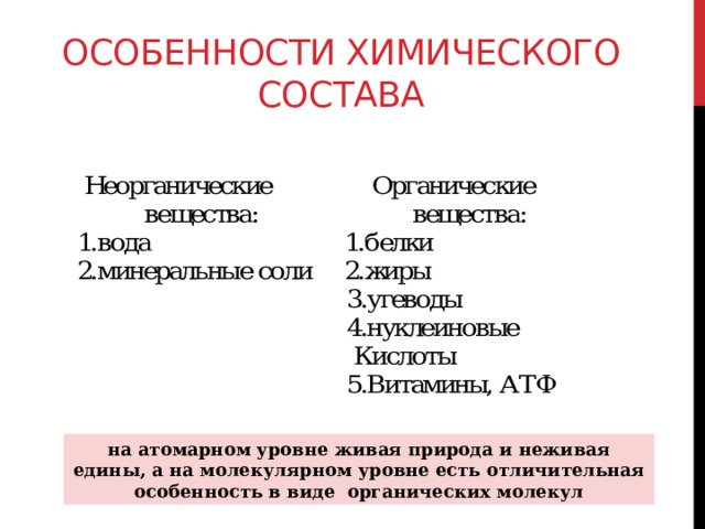Особенности химического состава на атомарном уровне живая природа и неживая едины, а на молекулярном уровне есть отличительная особенность в виде органических молекул 