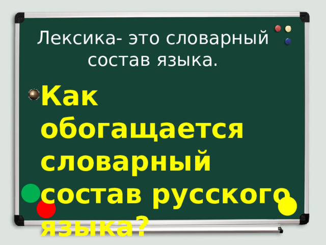 Лексика- это словарный состав языка. Как обогащается словарный состав русского языка? 