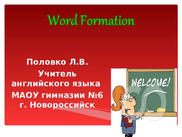 Половко Л.В. Учитель английского языка МАОУ гимназии №6 г. Новороссийск 