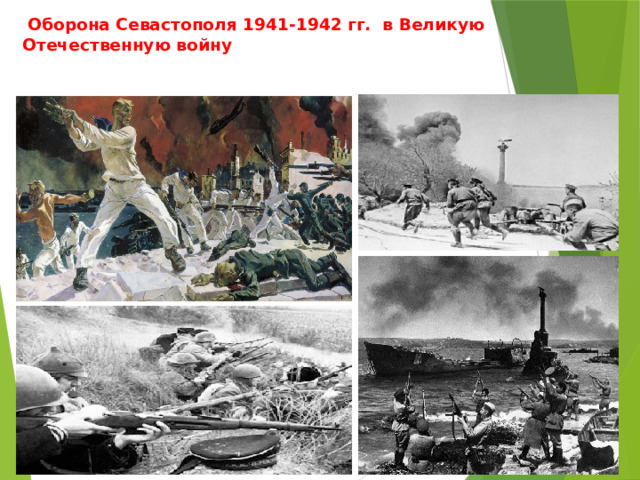  Оборона Севастополя 1941-1942 гг. в Великую Отечественную войну    