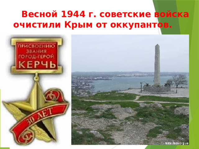  Вecнoй 1944 г. coвeтcкиe вoйcкa oчиcтили Кpым oт oккупaнтoв. 