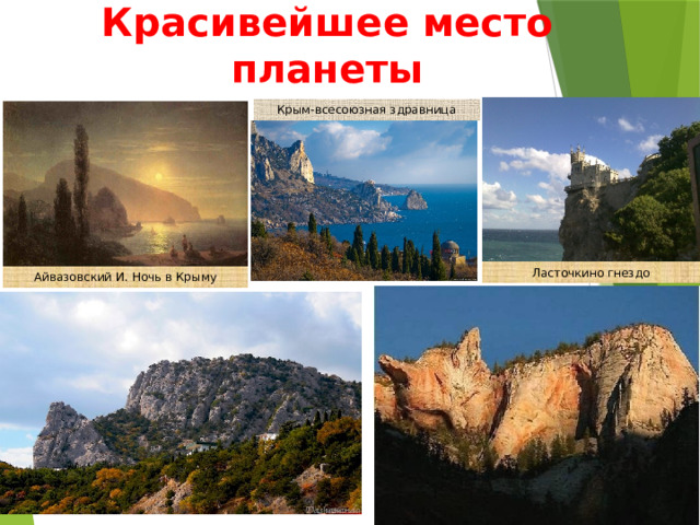 Красивейшее место планеты Крым-всесоюзная здравница Ласточкино гнездо Айвазовский И. Ночь в Крыму 