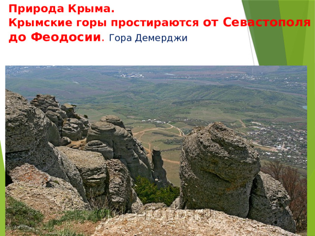 Природа Крыма. Крымские горы простираются от Севастополя до Феодосии . Гора Демерджи 