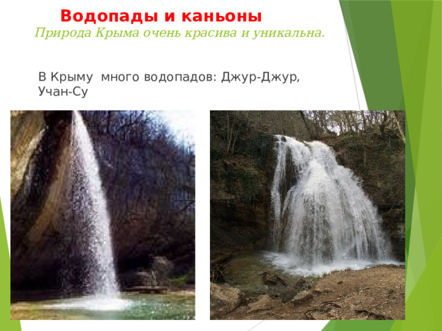  Водопады и каньоны  Природа Крыма очень красива и уникальна. В Крыму много водопадов: Джур-Джур, Учан-Су 