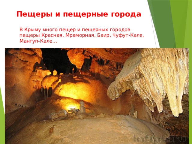 Пещеры и пещерные города В Крыму много пещер и пещерных городов пещеры Красная, Мраморная, Баир, Чуфут-Кале, Мангуп-Кале… 