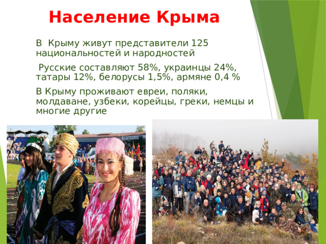 Коренные народы крыма презентация