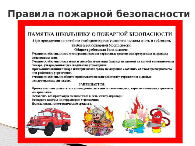 Правила пожарной безопасности 
