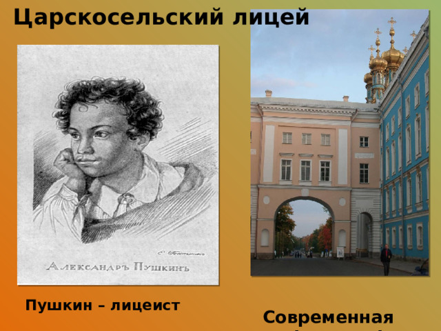Царскосельский лицей  Пушкин – лицеист     Современная фотография 
