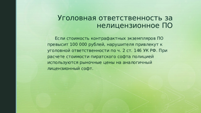 Уголовная ответственность за нелицензионное ПО  Если стоимость контрафактных экземпляров ПО превысит 100 000 рублей, нарушителя привлекут к уголовной ответственности по ч. 2 ст. 146 УК РФ. При расчете стоимости пиратского софта полицией используются рыночные цены на аналогичный лицензионный софт. 