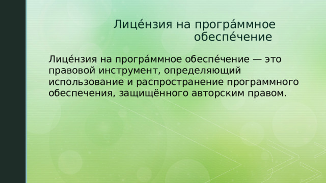 Лице́нзия на програ́ммное обеспе́чение Лице́нзия на програ́ммное обеспе́чение — это правовой инструмент, определяющий использование и распространение программного обеспечения, защищённого авторским правом. 