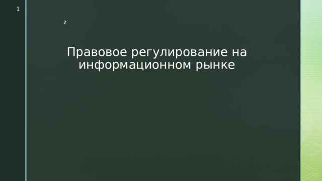  Правовое регулирование на информационном рынке 