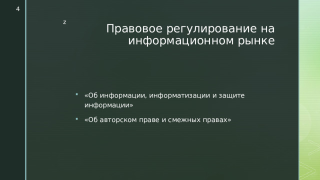  Правовое регулирование на информационном рынке «Об информации, информатизации и защите информации» «Об авторском праве и смежных правах» 