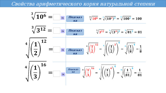 Свойства арифметического корня задания. Арифметический корень натуральной степени называют. Арифметический корень натуральной степени из 2. Арифметический корень натуральной степени 10. Арифметической корень шестой степени из 64.