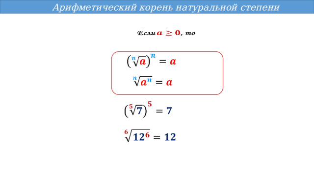 Корень натуральной степени 10 класс. Арифметический корень натуральной степени в отрицательную степень. Арифметический корень натуральной степени называют. Арифметической корень шестой степени из 64.