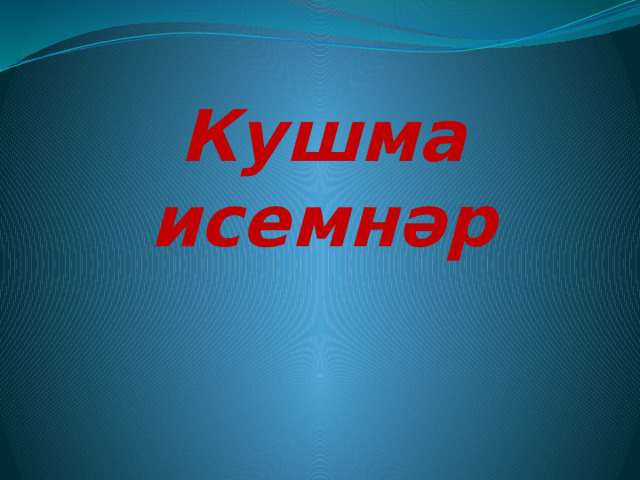 Кушма исемнәр 