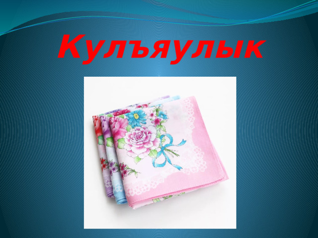 Кулъяулык 