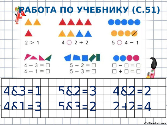 Работа по учебнику (с.51) = 4 2 2 3 & 1 & 4 5 = 2 = & 3 4 3 2 = 2 + 2 & 3 4 1 = 5 & = 