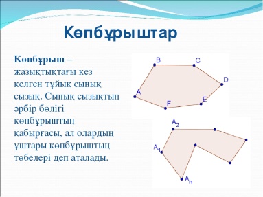 Көпбұрыштар презентация 5 сынып