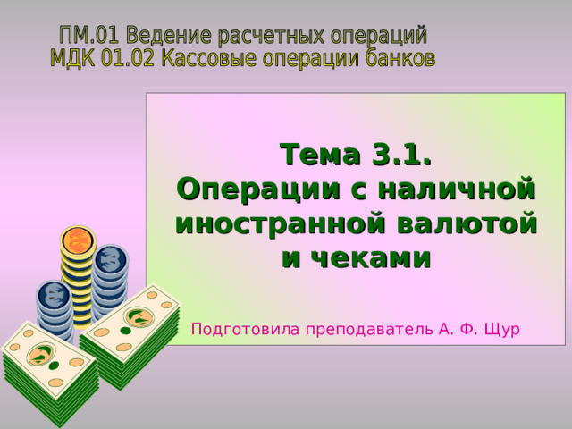 Виды операций с наличной иностранной валютой и чеками.