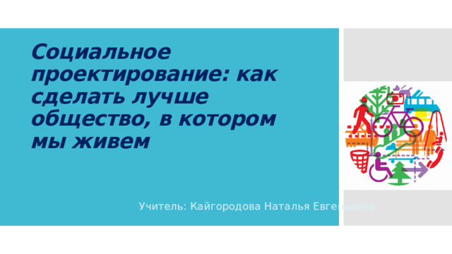 Готовые социальные проекты для школьников - Basanova.ru