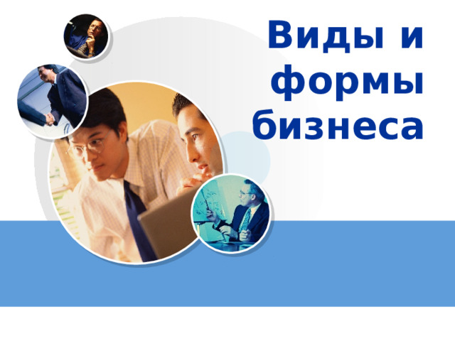 Виды и формы бизнеса 