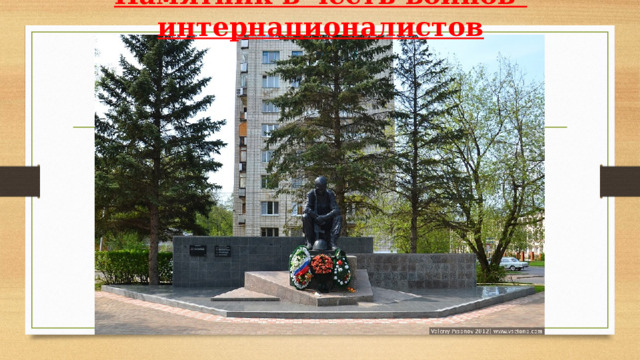 Памятник в честь воинов-интернационалистов 