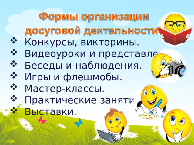  Конкурсы, викторины.  Видеоуроки и представления.  Беседы и наблюдения.  Игры и флешмобы.  Мастер-классы.  Практические занятия.  Выставки.  