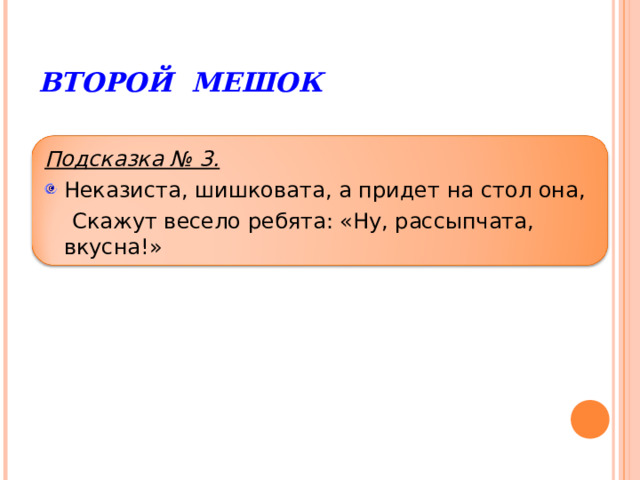 Неказиста шишковата а придет на стол она скажут весело