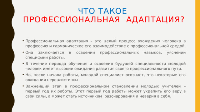 Адаптант это. Адаптация молодых педагогов