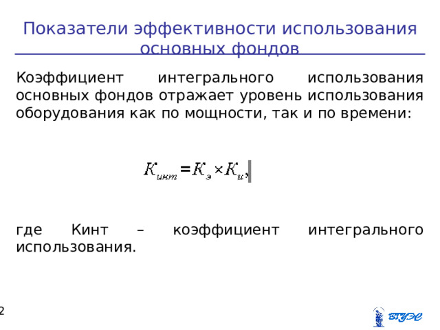 Интегральное использование оборудования