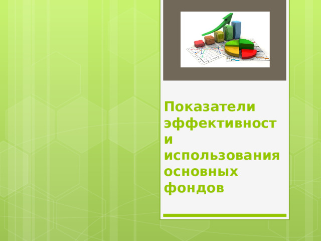 Показатели эффективности использования основных фондов 