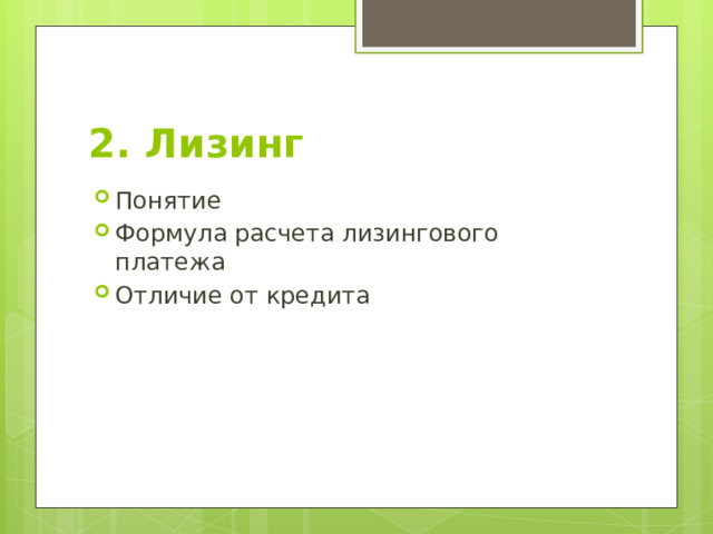 2. Лизинг Понятие Формула расчета лизингового платежа Отличие от кредита 