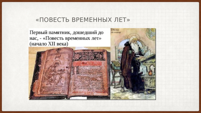 «Повесть временных лет» 