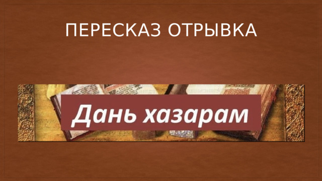 Пересказ отрывка 