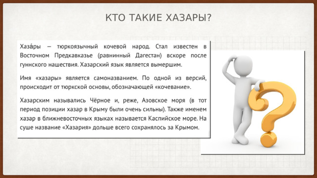 Кто такие хазары? 