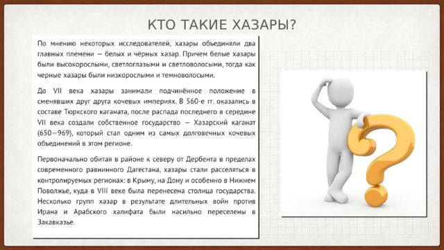 Кто такие хазары? 