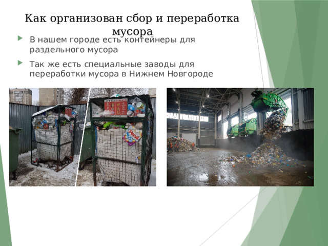 Как организован сбор и переработка мусора   В нашем городе есть контейнеры для раздельного мусора Так же есть специальные заводы для переработки мусора в Нижнем Новгороде 