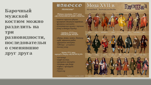 Барочный мужской костюм можно разделить на три разновидности, последовательно сменявшие друг друга 