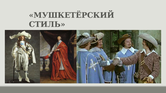 «МУШКЕТЁРСКИЙ СТИЛЬ» 