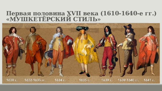Первая половина XVII века (1610-1640-е гг.)  «МУШКЕТЁРСКИЙ СТИЛЬ» 