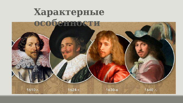 Характерные особенности 