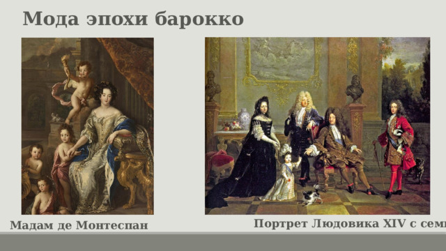 Мода эпохи барокко Портрет Людовика XIV с семьёй Мадам де Монтеспан 