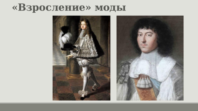 «Взросление» моды 