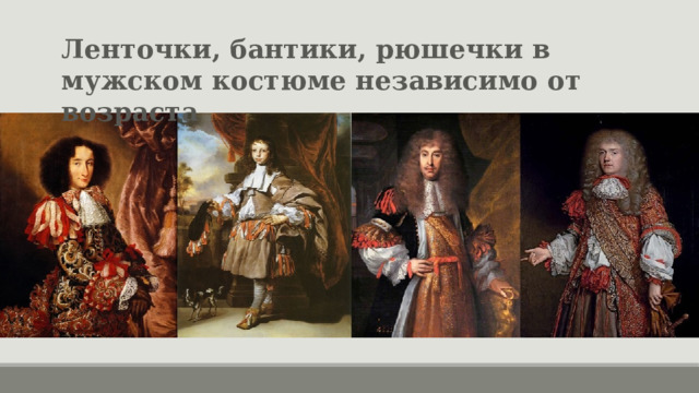 Ленточки, бантики, рюшечки в мужском костюме независимо от возраста 