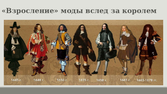«Взросление» моды вслед за королем 