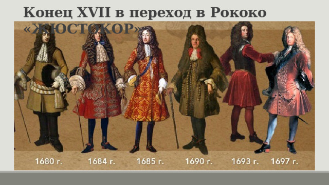 Конец XVII в переход в Рококо «ЖЮСТОКОР» 